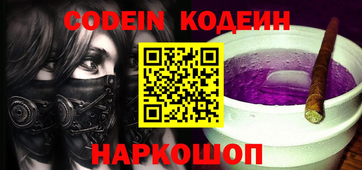 Codein напиток Lean (лин)  Вход с VPN  Ессентуки 